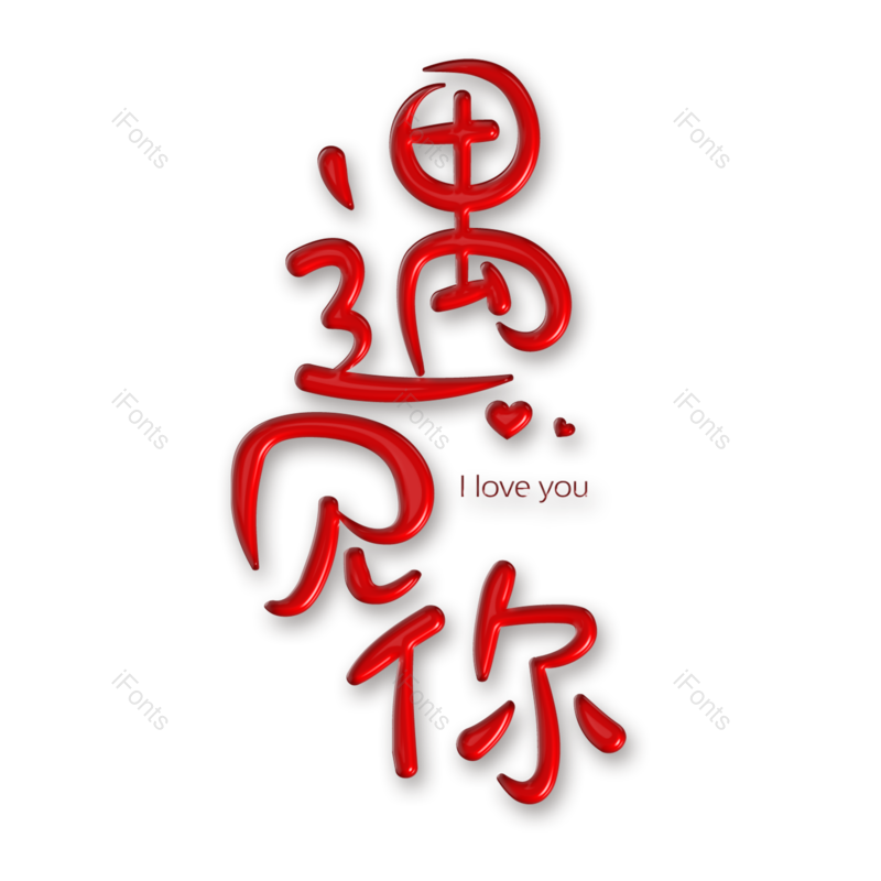 艺术字图片,520元素,红色PNG,免抠素材