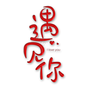 520 遇见你 免扣 艺术字 红色