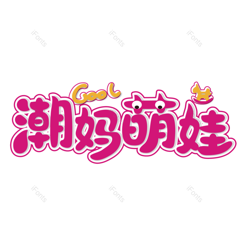 母婴用品图片,元素,PNG,免抠素材