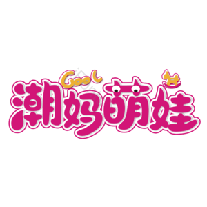 母婴生活馆 母婴馆 母婴特卖 母婴店 母婴主题 宝宝用品 母婴用品 母婴艺术字