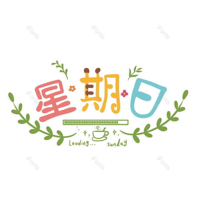 童趣图片,小清新元素,手绘字体PNG,免抠素材