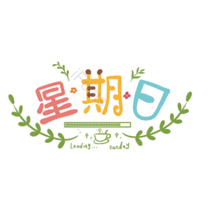 星期日 小清新 手绘字体 童趣 轻松