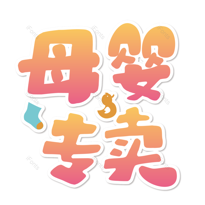 母婴用品图片,元素,PNG,免抠素材