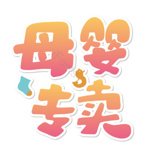 母婴生活馆 母婴馆 母婴特卖 母婴店 母婴主题 宝宝用品 母婴用品 母婴艺术字