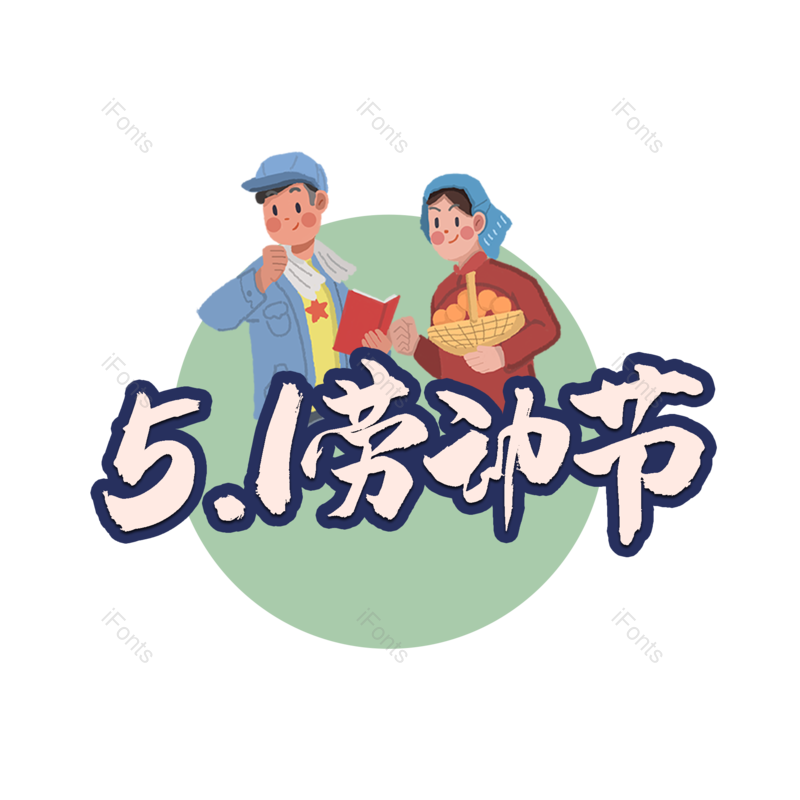 艺术字图片,劳动节元素,51PNG,创意免抠素材