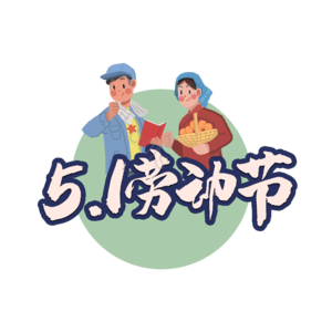 51 劳动节 原创 创意 艺术字