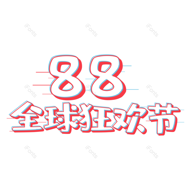 艺术字图片,狂欢节元素,PNG,免抠素材