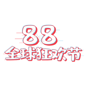 88 狂欢节 艺术字