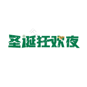 圣诞狂欢夜 圣诞艺术字