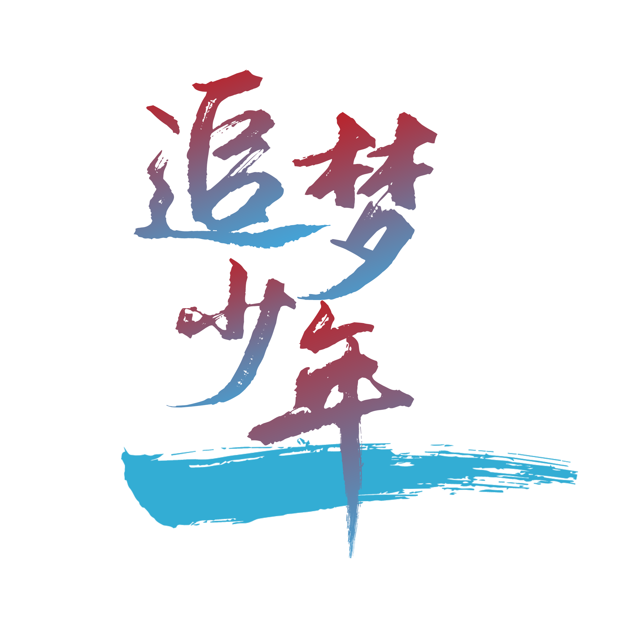 梦想励志追梦少年红蓝渐变艺术字