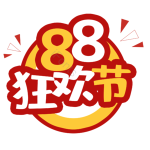 88 狂欢节 艺术字