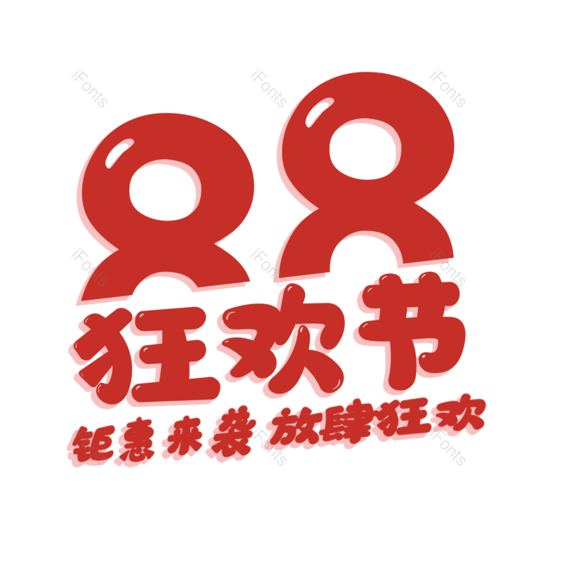 艺术字图片,狂欢节元素,PNG,免抠素材