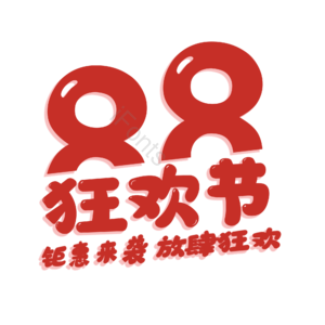 88 狂欢节 艺术字