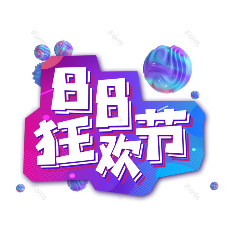 艺术字图片,狂欢节元素,PNG,免抠素材