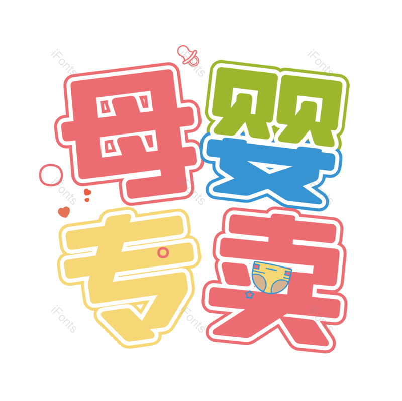 母婴用品图片,元素,PNG,免抠素材