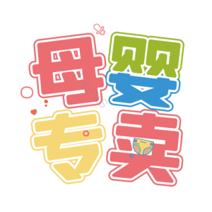 母婴生活馆 母婴馆 母婴特卖 母婴店 母婴主题 宝宝用品 母婴用品 母婴艺术字