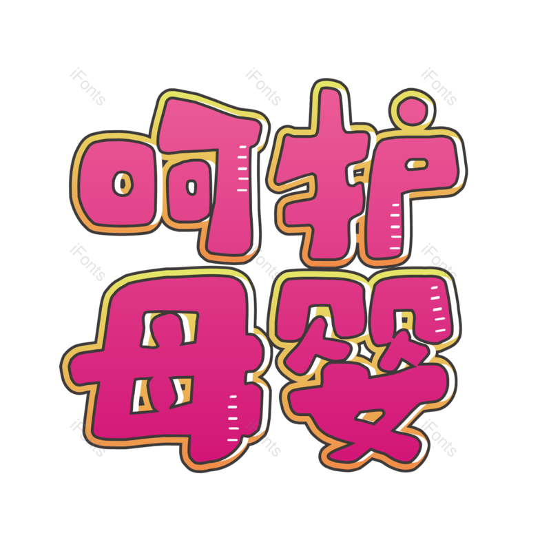 母婴用品图片,元素,PNG,免抠素材