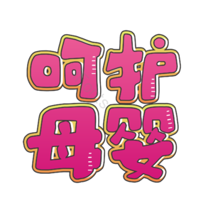 母婴生活馆 母婴馆 母婴特卖 母婴店 母婴主题 宝宝用品 母婴用品 母婴艺术字