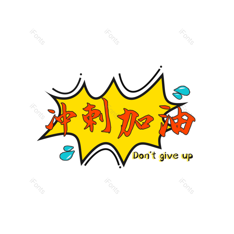 艺术字图片,加油元素,PNG,免抠素材