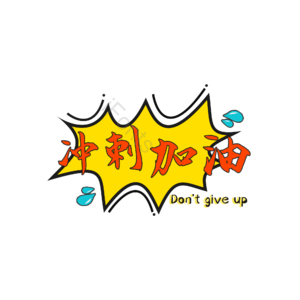 冲刺 加油 艺术字