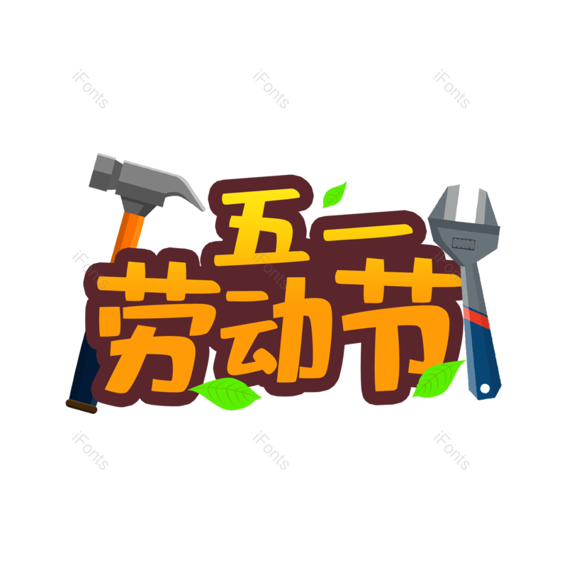 艺术字图片,劳动节元素,51PNG,创意免抠素材
