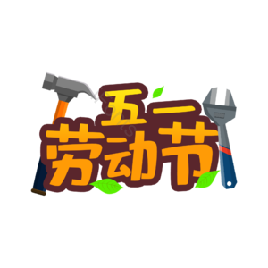 51 劳动节 创意 原创 艺术字