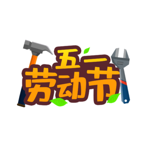 5月1日劳动节艺术字psd素材免抠png图片素材 免费下载 图片编号 51ifonts设计助手 5月1日劳动节艺术字psd素材免抠png图片素材 免费下载 图片编号 51ifonts设计助手