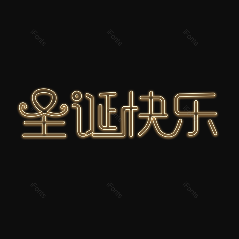 圣诞快乐图片,元素,PNG,免抠素材