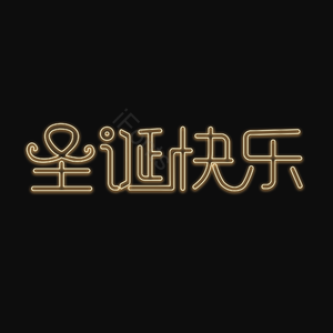 圣诞快乐