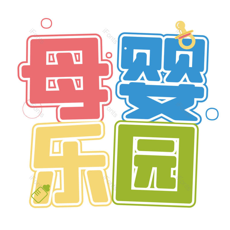 母婴用品图片,元素,PNG,免抠素材