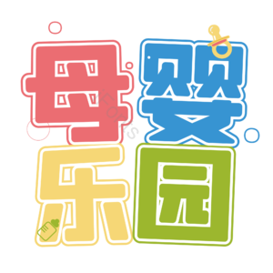 母婴生活馆 母婴馆 母婴特卖 母婴店 母婴主题 宝宝用品 母婴用品 母婴艺术字