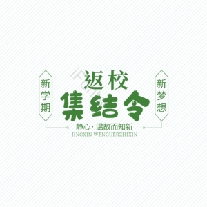 返校 集结令 原创 创意 艺术字