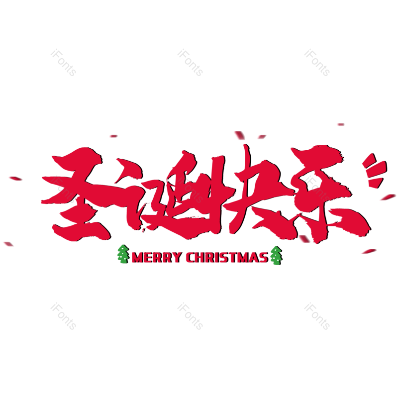 唯美图片,红色元素,艺术字体PNG,圣诞节免抠素材