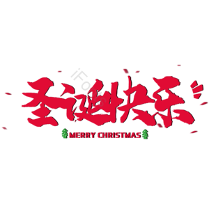 圣诞节 唯美 红色 艺术字体 psd素材