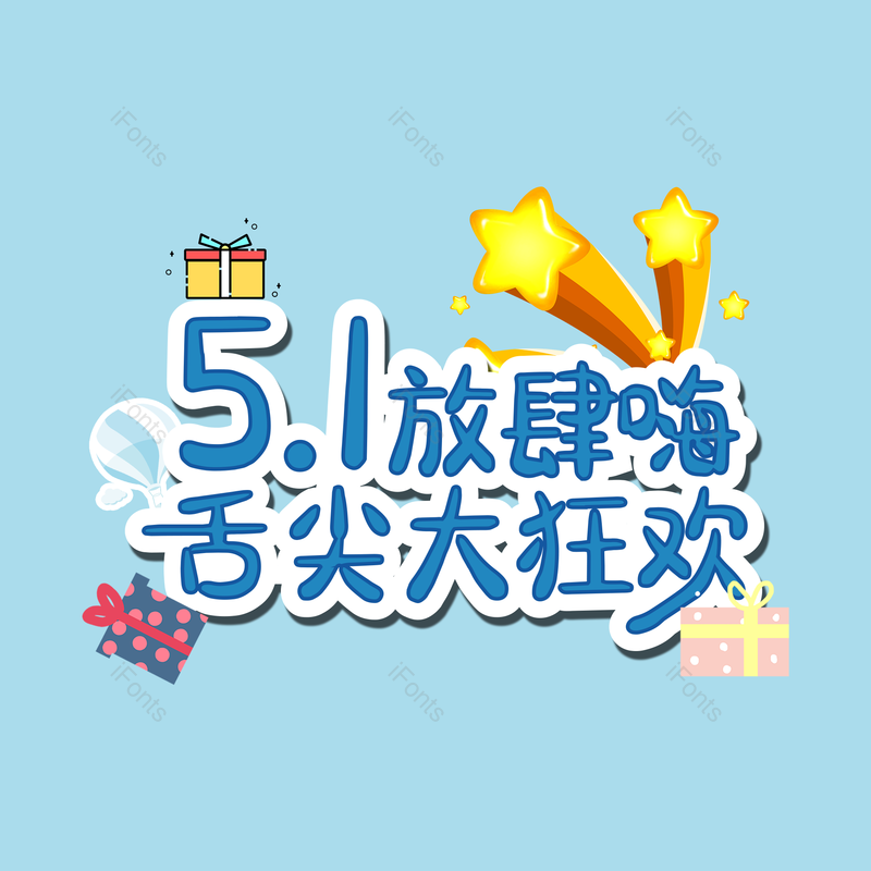 劳动节图片,五一元素,艺术字体PNG,51免抠素材