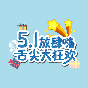 五一 放肆嗨 舌尖 大狂欢 艺术字体 劳动节 51 劳动最光荣