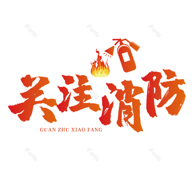 消防安全图片,安全元素,PNG,免抠素材