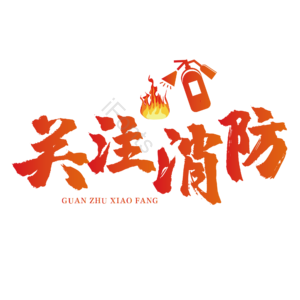 关注消防 火警 安全 消防安全 火警119 消防艺术字 安全第一 预防火灾