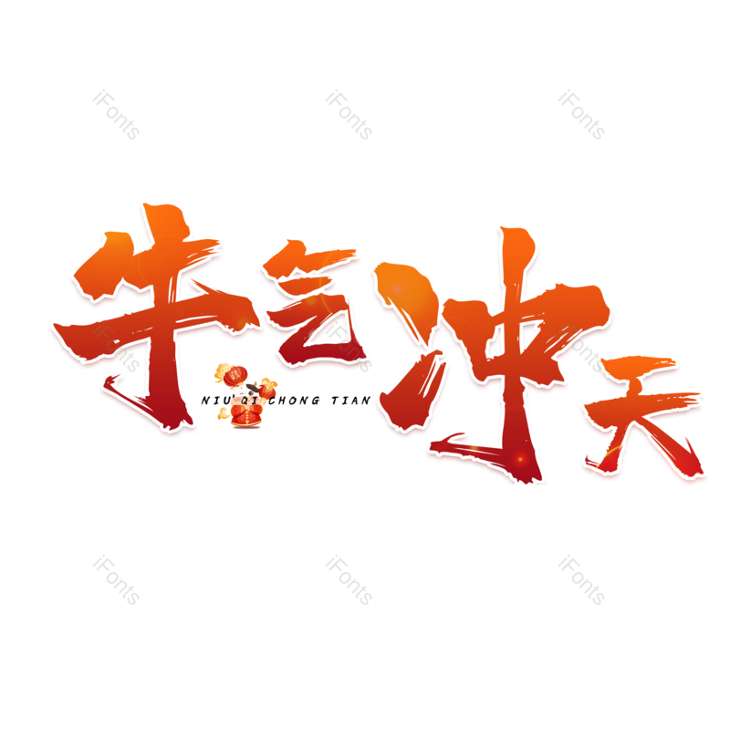 艺术字图片,橙色元素,毛笔PNG,免抠素材