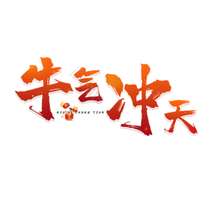 牛气冲天 毛笔 艺术字 橙色 免扣