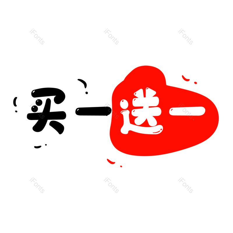 淘宝图片,字体元素,电商PNG,设计免抠素材