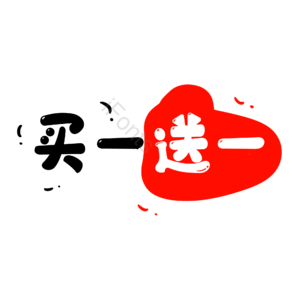 买一送一 淘宝 电商 字体 设计
