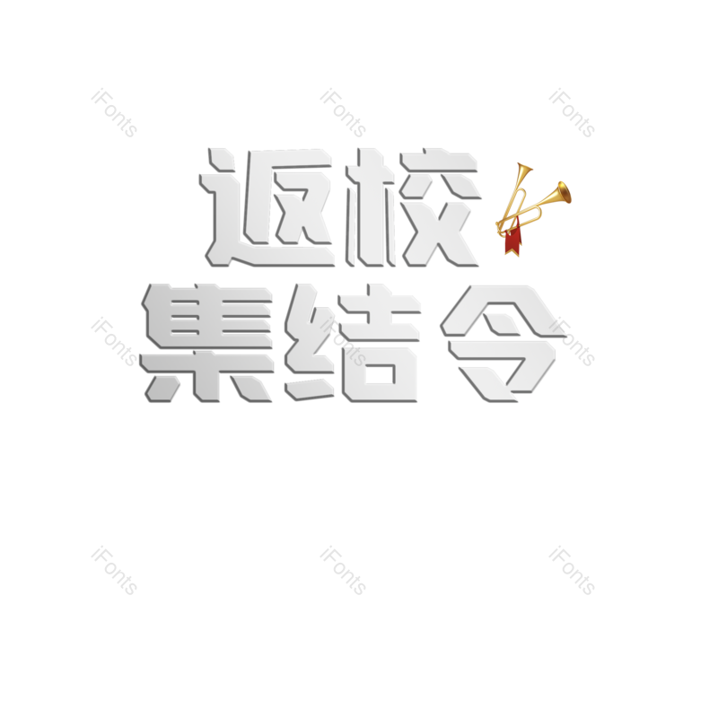 艺术字图片,创意元素,PNG,免抠素材