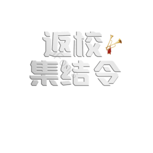 返校 集结 原创 创意 艺术字