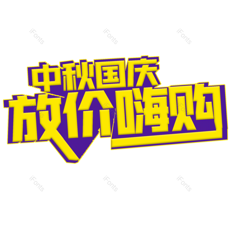 中秋图片,艺术字体元素,国庆PNG,免抠素材