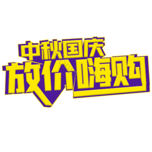 中秋 国庆 嗨购节 艺术字体 psd素材