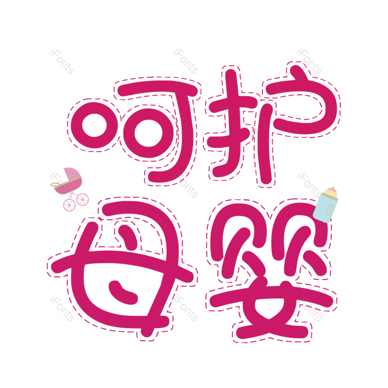 母婴用品图片,元素,PNG,免抠素材