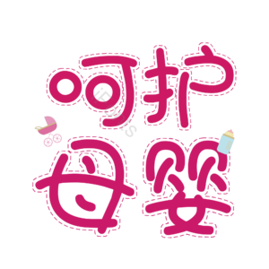 母婴生活馆 母婴节 母婴特卖 母婴用品 萌娃 寻宝记 宝宝用品 母婴艺术字