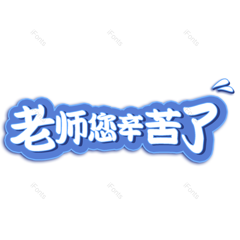 教师图片,老师元素,字体设计PNG,免抠素材