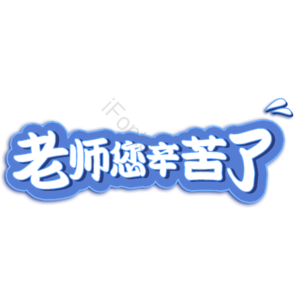 老师 教师 辛苦 老师您辛苦了 字体设计